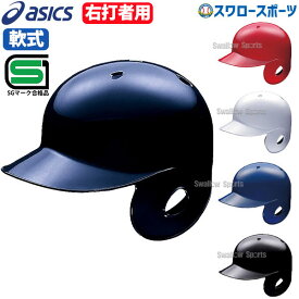楽天市場 アシックス ヘルメット 野球 ソフトボール スポーツ アウトドアの通販