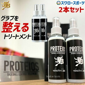 ＼スーパーセール開催／ポイント10倍セール！ 野球 JB グラブ・ミット用 液体トリートメント PROTEIOS プロティオス 2本セット JB-PR 野球用品 スワロースポーツ