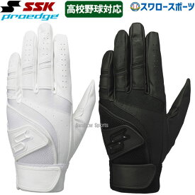 野球 バッティンググローブ 高校野球 両手 SSK プロエッジ 高校野球対応 水洗い可 EBG3005W 野球手袋 スワロースポーツ