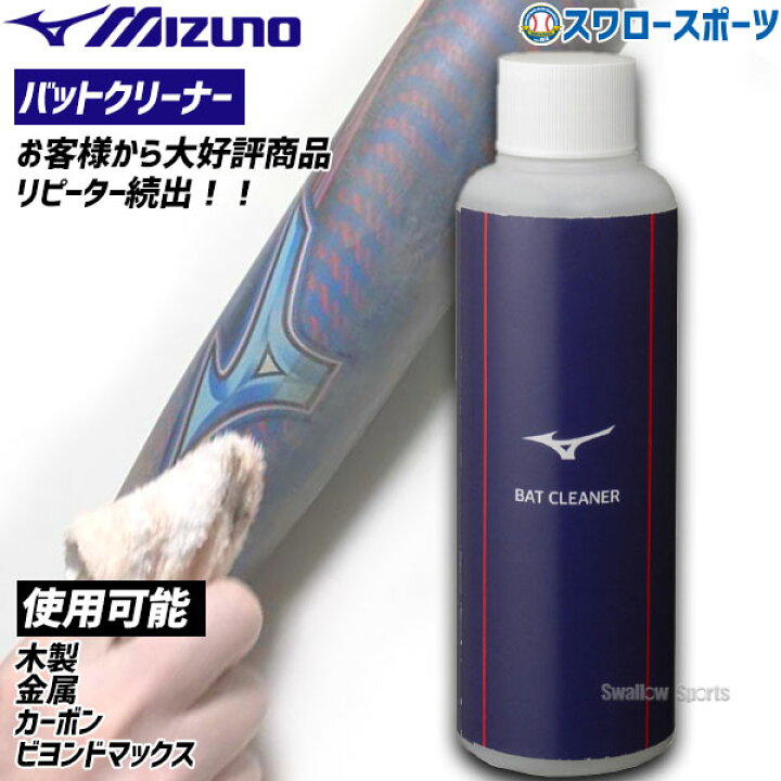 楽天市場】【あす楽対応】ミズノ バットクリーナー 汚れ落とし 