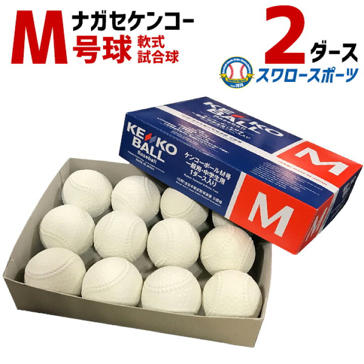 楽天市場】野球 ナガセケンコー M号 軟式野球ボール M号球 2ダース 24 