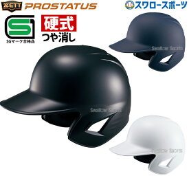 ＼25日(木)全品ポイント10倍／ 野球 ヘルメット 両耳 硬式 ゼット プロステイタス 右打者 左打者兼用 一般 白 黒 紺 打者用 バッター用 つや消し SGマーク 高校野球対応 野球用品 スワロースポーツ