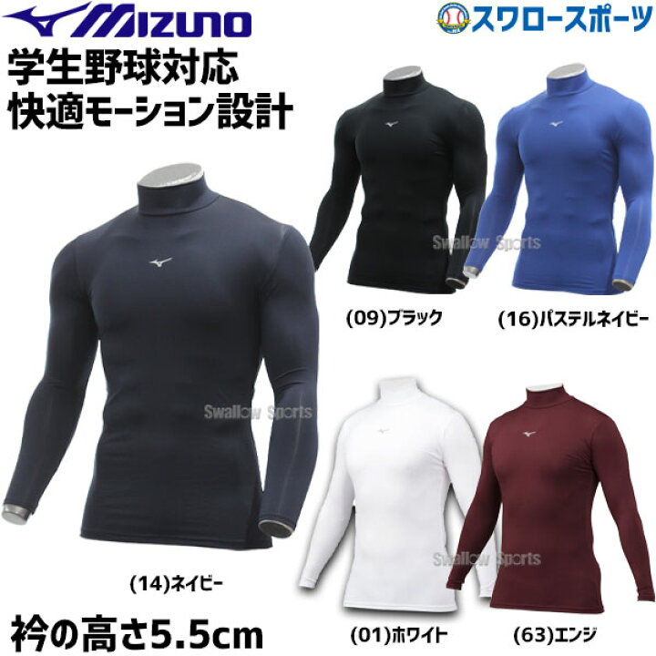 楽天市場】【あす楽対応】 ミズノ ウェア 野球 アンダーシャツ バイオギア 長袖 ハイネック 12JA1C10 MIZUNO ウェア トレーニング 練習 ランニング ジョギング 秋冬 秋用 冬用 野球用品 スワロースポーツ : 野球用品専門店スワロースポーツ 楽天市場】【あす楽対応】 ミズノ ウェア 野球 アンダーシャツ バイオギア 長袖 ハイネック 12JA1C10 MIZUNO ウェア トレーニング 練習 ランニング ジョギング 秋冬 秋用 冬用 野球用品 スワロースポーツ : 野球用品専門店スワロースポーツ