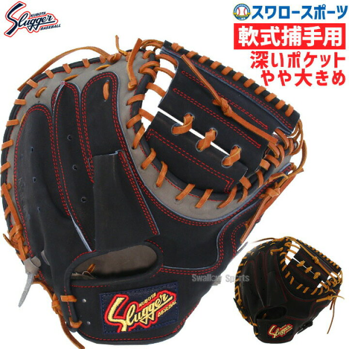 楽天市場】野球 久保田スラッガー 軟式 ミット キャッチャーミット 