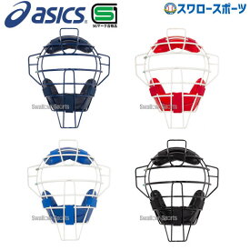 野球 アシックス ベースボール ASICS JSBB公認 軟式用 キャッチャーズ マスク (M号ボール対応) 3123A474 SGマーク対応商品 野球部 軟式野球 野球用品 スワロースポーツ