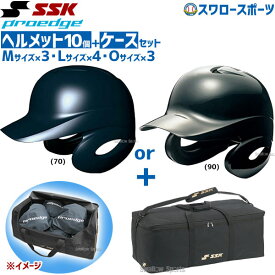 野球 SSK エスエスケイ JSBB公認 軟式 打者用 ヘルメット 両耳付き プロエッジ ヘルメット兼キャッチャー防具ケースセット H2500-BH9003 SGマーク対応商品 野球部 軟式