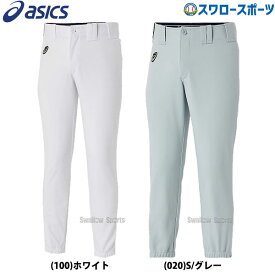 ＼1日(土)ポイント5倍／ 野球 アシックス ベースボール ユニフォームパンツ ズボン ハイバランス ロング 2121A317 ASICS 野球用品 スワロースポーツ