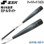 ＼ポイント5倍対象／ 野球 バット 軟式 SSK MM18 エスエスケイ ミドルライト ミドルバランス 軽量 SBB4023MDL 野球部 野球用品 スワロースポーツ 軟式用