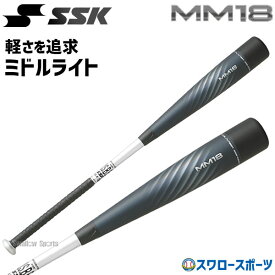 野球 バット 軟式 SSK MM18 エスエスケイ 一般 大人 ミドルライト ミドルバランス 軽量 83cm 84cm SBB4023MDL 野球部 野球用品 スワロースポーツ 軟式用