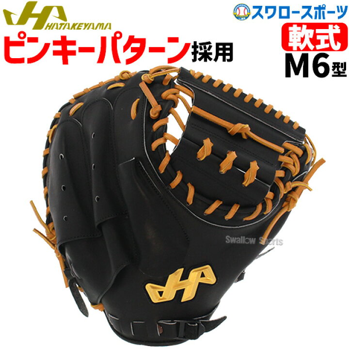楽天市場】20%OFF 野球 軟式 ミット 大人 ハタケヤマ キャッチャー  