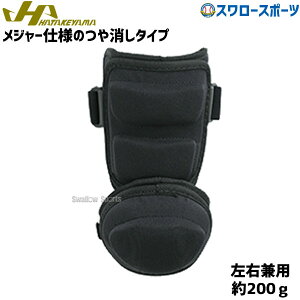 野球 ハタケヤマ HATAKEYAMA 高校野球対応 打者用アームガード BG-AGMB 左右兼用 野球部 野球用品 スワロースポーツ