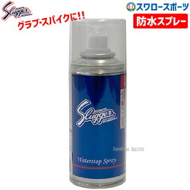 野球 久保田スラッガー 防水スプレー E-1WR 野球用品 スワロースポーツ