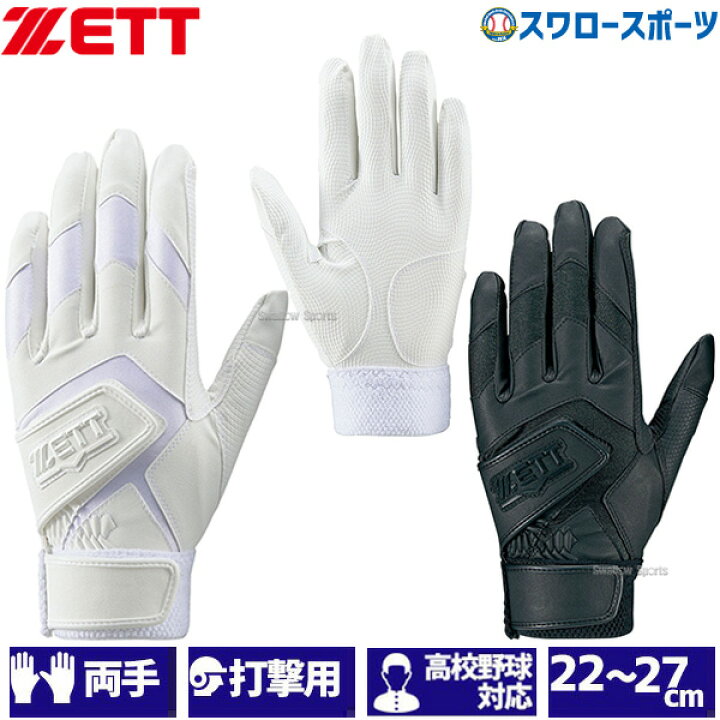 楽天市場】【あす楽対応】 野球 ゼット ZETT 限定 バッティンググローブ 両手 手袋 両手用 高校野球対応 BG579HS アウトレット  クリアランス 在庫処分 バッティンググラブ 野球部 野球用品 スワロースポーツ : 野球用品専門店スワロースポーツ