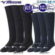野球 ミズノ ソックス ネイビー ブラック 黒 紺 カラーソックス 3足組セット 12JX2U11 12JX2U12 12JX2U13…