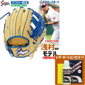 野球 大人 久保田スラッガー 軟式 グローブ 軟式グローブ 限定 オーダー スワロー限定 内野手用 （湯もみ型付け済み） 浅村モデル KSN-L7S3-AHKZ レザーローション E-304 セット 野球部 軟式用 軟