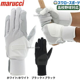 野球 バッティンググローブ 高校野球 マルーチ マルッチJAPAN BLACKSMITH バッティング手袋 バッティンググラブ 両手用 高校野球対応 MBGJBKSMFW marucci 野球用品 スワロースポーツ
