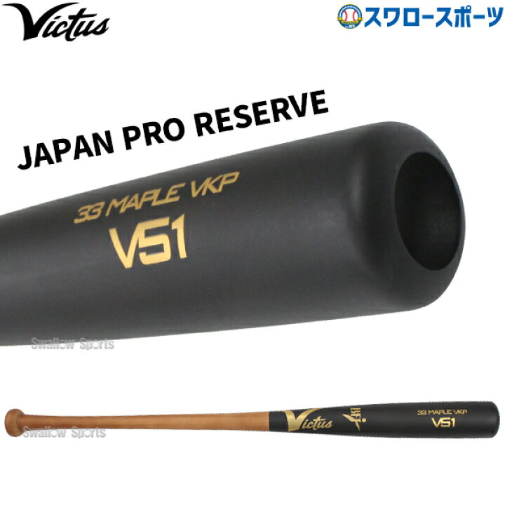 ビクタス 硬式木製バット v51 85cm（楽天市場】野球 ビクタス 硬式木製 