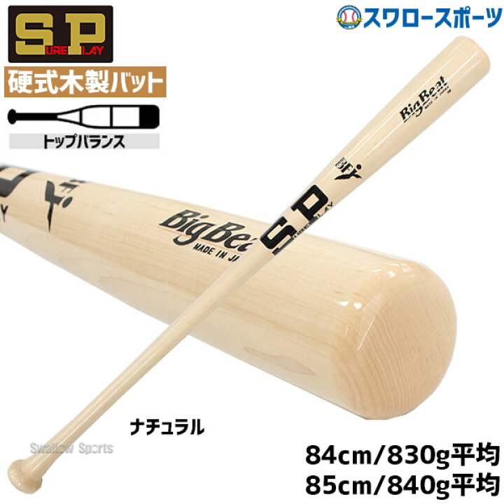 楽天市場】野球 シュアプレイ 硬式木製バット 北米メープル BIGBEAT 
