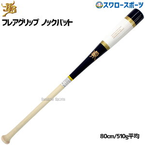 \24日・25日全品ポイント5倍/ 野球 和牛 JB ノックバット ノックバット硬式 硬式 軟式 ソフトボール 軽量 兼用 一般用 大人用 和牛JB 80cm 510g平均 フレアグリップ 朴×メイプル BPKBF80 野球用品