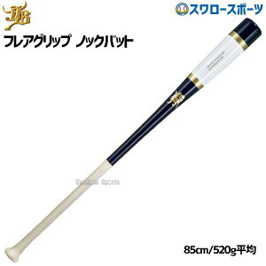 \24日・25日全品ポイント5倍/ 野球 和牛 JB ノックバット ノックバット硬式 硬式 軟式 ソフトボール 軽量 兼用 一般用 大人用 和牛JB 85cm 520g平均 フレアグリップ 朴×メイプル BPKBF85 野球用品