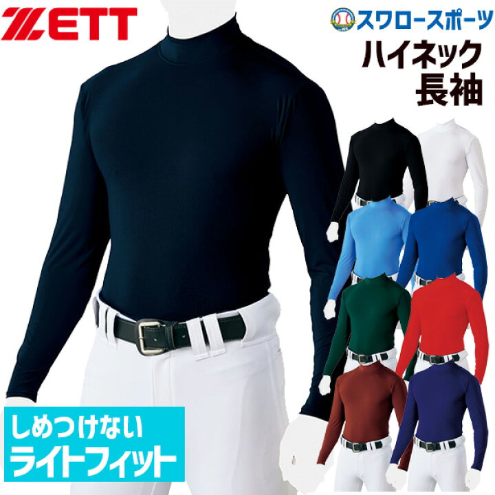 楽天市場】野球 ゼット ZETT アンダーシャツ 限定 野球 ライトフィット ゆるぴた ハイネック 長袖 インナー BO8820 ウェア ウエア トレーニング 練習着 野球部 メンズ 秋冬 秋用 冬用 野球用品 スワロースポーツ : 野球用品専門店スワロースポーツ 楽天市場】野球 ゼット ZETT アンダーシャツ 限定 野球 ライトフィット ゆるぴた ハイネック 長袖 インナー BO8820 ウェア ウエア トレーニング 練習着 野球部 メンズ 秋冬 秋用 冬用 野球用品 スワロースポーツ : 野球用品専門店スワロースポーツ