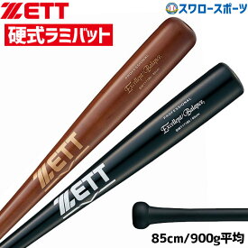 ＼24日(水)限定クーポン配布中／ 野球 ゼット 硬式 木製バット 硬式木製バット 室内 素振り ラミ エクセレントバランス 85cm BWT17185 ZETT 硬式用 木製バット 野球部 高校野球 部活 大人 硬式野球 野球用品 スワロースポーツ