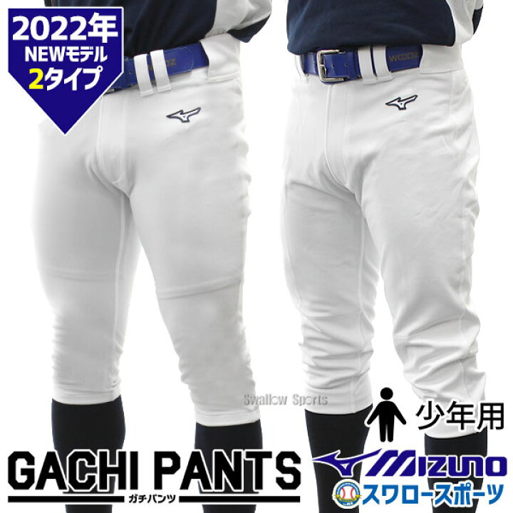 楽天市場】【あす楽対応】 野球 送料無料 野球 ユニフォームパンツ ズボン ミズノ mizuno ジュニア 少年用 練習用 野球用 練習着 スペアパンツ ガチパンツ ズボン ユニホーム ウェア ウエア 少年野球 野球用品 スワロースポーツ : 野球用品専門店スワロースポーツ 楽天市場】【あす楽対応】 野球 送料無料 野球 ユニフォームパンツ ズボン ミズノ mizuno ジュニア 少年用 練習用 野球用 練習着 スペアパンツ ガチパンツ ズボン ユニホーム ウェア ウエア 少年野球 野球用品 スワロースポーツ : 野球用品専門店スワロースポーツ