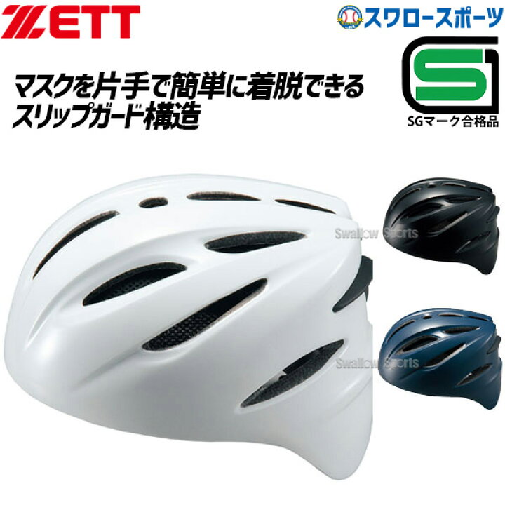 素晴らしい ZETTキャッチャー用ヘルメット mercadofarrusquinha.com.br