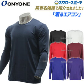 野球 アンダーシャツ 長袖 オンヨネ ONYONE ウェア ウエア アンダーシャツ ソフトストレッチ フリーネック ロングスリーブ 丸首 長袖 OKJ91652 エアコン 野球部 メンズ クリアランス 在庫処分 秋冬