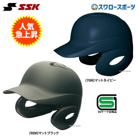 野球 SSK エスエスケイ JSBB公認 軟式 打者用 ヘルメット 両耳付き 艶消し H2500M SGマーク対応商品 野球部 軟式野球 軟式用 野球用品 スワロースポーツ