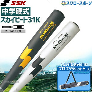 野球 中学硬式バット SSK エスエスケイ スカイビート 金属 中学硬式用 31K WF-L JH バットケース 1本用 ネイビー プロエッジ セット SBB2002-EBH5007 硬式用 硬式野球 野球用品 スワロースポーツ