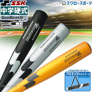 \24日・25日全品ポイント5倍/ 野球 中学硬式バット SSK エスエスケイ スカイビート 金属 中学硬式用 31K-LF バットケース 1本用 ブラック プロエッジ セット SBB2004-EBH5007 新商品 硬式野球 野球
