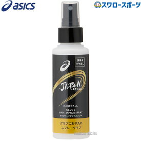 野球 アシックス ベースボール JAPAN STYLE メンテナンススプレー 3123A562 ASICS 野球用品 スワロースポーツ