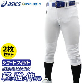 30％OFF 野球 2枚セット アシックス ベースボール 野球 ユニフォームパンツ ズボン ネオリバイブ プラクティスパンツ 練習用 ユニフォーム パンツ ショートフィット BAA