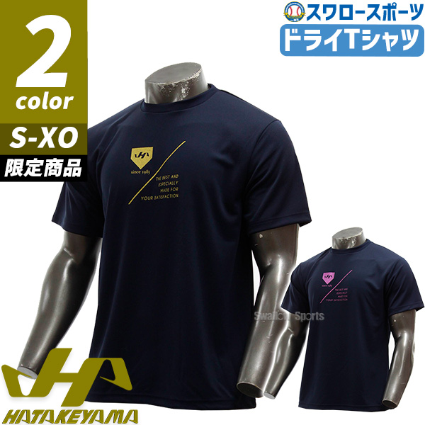 野球 ハタケヤマ 限定 ウェア ドライTシャツ ドライ セミオーダー Tシャツ 半袖 ネイビー HF-SDT23 HATAKEYAMA 新商品 野球用品 スワロースポーツ