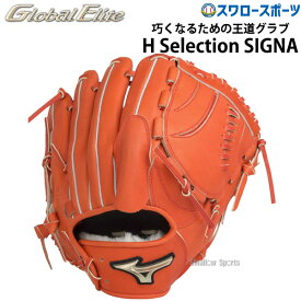 ＼スーパーセール開催／ポイント10倍セール！ 野球 ミズノ 限定 硬式グローブ 高校野球対応 硬式 グローブ グラブ グローバルエリート H Selection SIGNA αラインタイプ ピッチャー 投手用 サイズ11 1AJGH27501 MIZUNO