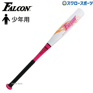 野球 子供用 少年野球バット 軟式 ファルコン 少年用 金属 J号球対応 ATT-66WH 軟式用 金属J号球対応 少年軟式 野球用品 スワロースポーツ 野球用品 スワロースポーツ 軟式少年野球バット