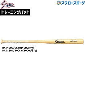 ＼10日全品ポイント5倍／ 野球 久保田スラッガー 高校野球 木製バット 硬式木製バット 室内 素振り バット 久保田スラッガー 長尺 トレーニングバット BAT-150 バット 野球部 野球用品 スワロースポーツ