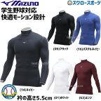 野球 アンダーシャツ 長袖 ミズノ ウェア 野球 アンダーシャツ バイオギア 長袖 ハイネック 12JA1C10 MIZUNO ウェア アウトレット クリアランス 在庫処分 トレーニング 練習 ランニング ジョ