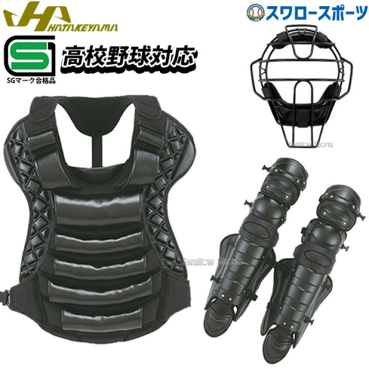 楽天市場】野球 ハタケヤマ キャッチャー防具 防具 硬式 ハイクラス 
