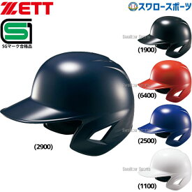 野球 ゼット JSBB公認 軟式野球 打者用 ヘルメット 両耳 SGマーク対応商品 BHL380 ZETT 野球用品 スワロースポーツ
