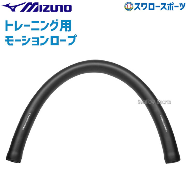 楽天市場】野球 ミズノ トレーニング トレーニンググッズ モーション 
