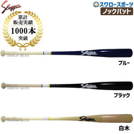 野球 久保田スラッガー 朴×メープル 硬式 ノックバット 木製バット 硬式対応 BAT-80 バット 硬式 ノックバット 野球部 高校野球 硬式野球 部活 練習 トレーニング 部活 大人 硬式用 野球用品 スワロースポーツ