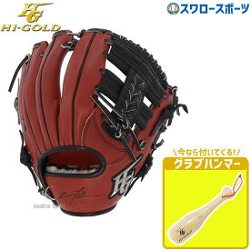 ＼25日(木)全品ポイント10倍／ 野球 ハイゴールド 限定 軟式グローブ ブラウン×ブラック グラブ 内野 内野手用 己極 グラブケア用品 グラブハンマー OKG1124SP-GHM-1SW Hi-Gold