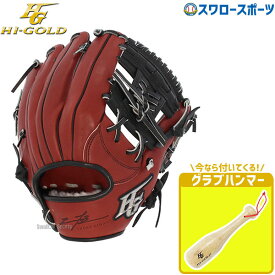 ＼25日(木)全品ポイント10倍／ 野球 ハイゴールド 限定 軟式グローブ グラブ ブラウン×ブラック 内野 内野手用 己極 グラブケア用品 グラブハンマー OKG1126SP-GHM-1SW Hi-Gold