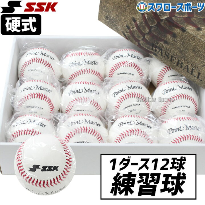 楽天市場】野球 SSK 硬式ボール 検定落ち 練習球 高校練習球 GD50 