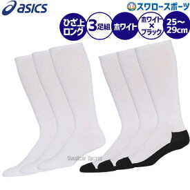 野球 アシックス ベースボール アンダーソックス ソックス 3Pソックス 3123A635 ASICS