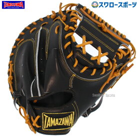 野球 玉澤 タマザワ 硬式 硬式用キャッチャーミット 捕手用 日本製 国産 高品質 DELUXE FIELD 高校野球対応 高校生 TKC-TL2DX TAMAZAWA 野球用品 スワロースポーツ