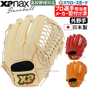 外野手 ザナックス 硬式 野球グローブの人気商品・通販・価格比較 