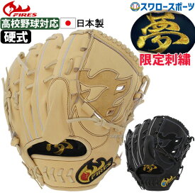 ＼スーパーセール開催／ポイント10倍セール！ 野球 ファイヤーズ 硬式グローブ 高校野球対応 グラブ 高校野球対応 硬式 一般 ピッチャー 投手用 BIG夢刺しゅう FG-28KH3SYG FIRES 右投げ用 スワロースポーツ